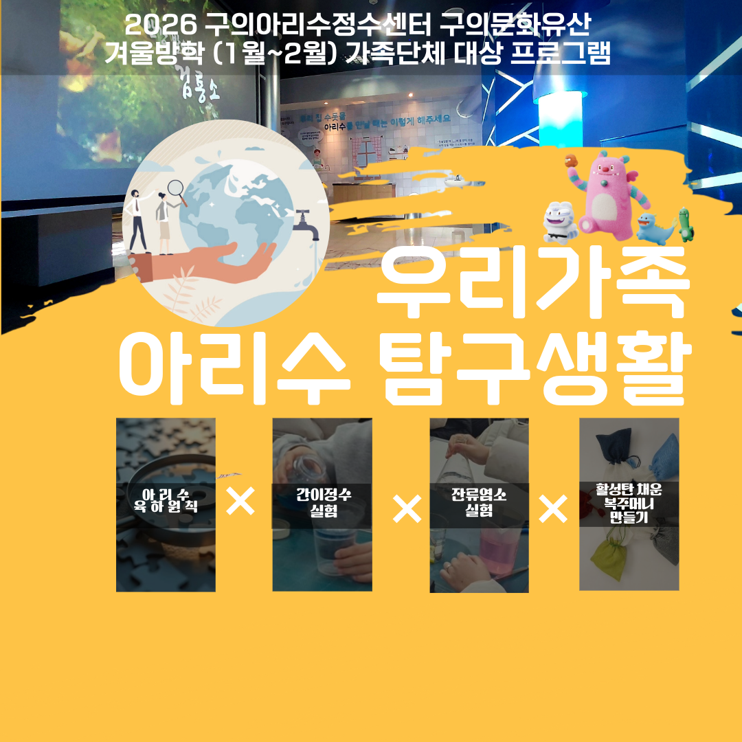 2026겨울방학 프로그램_우리가족아리수탐구생활