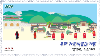 124[서울역사박물관]2026년 우리 가족 박물관 여행(겨울방학) 수강생 모집 (1~8회차) 사진