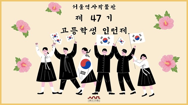 제 47기 고등학생 인턴제 수강생 모집