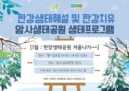 124암사생태공원의 '겨울나기' 사진