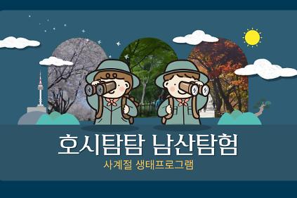 124(토) 호시탐탐 남산탐험 사진