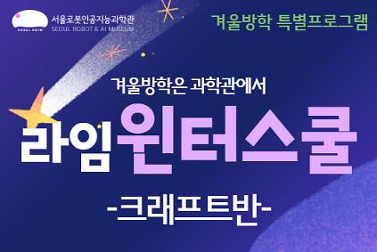 124[방학특강/ 초4-6] 라임 윈터스쿨 : 크래프트반 사진