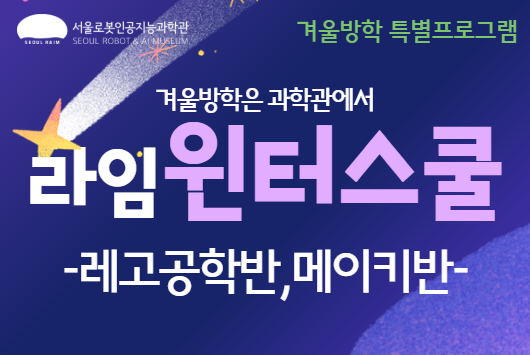[방학특강/초1-3] 라임 윈터스쿨 : 레고공학반, 메이키반