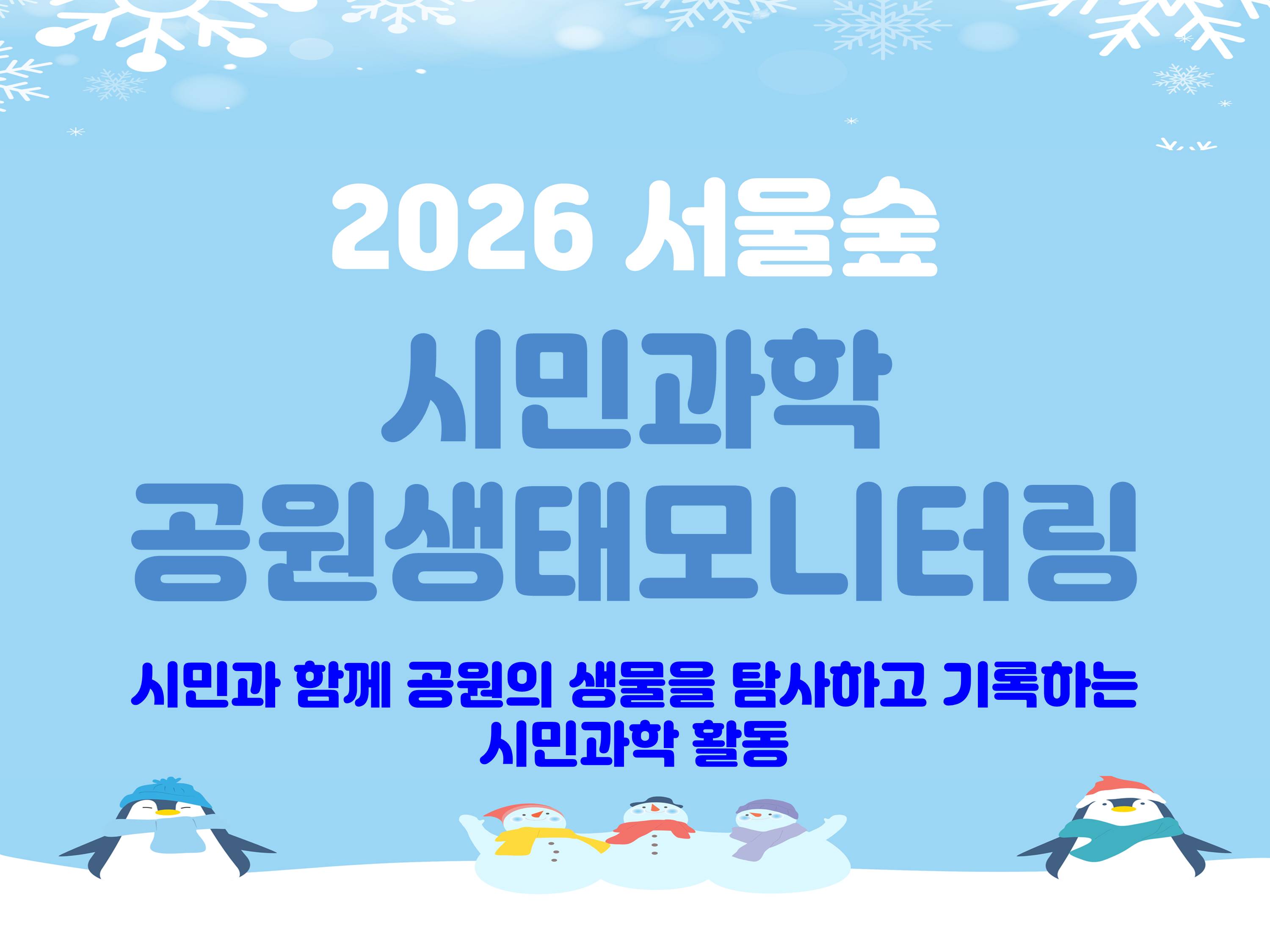 [서울숲] 시민과학 공원생태 모니터링 (1월) -일