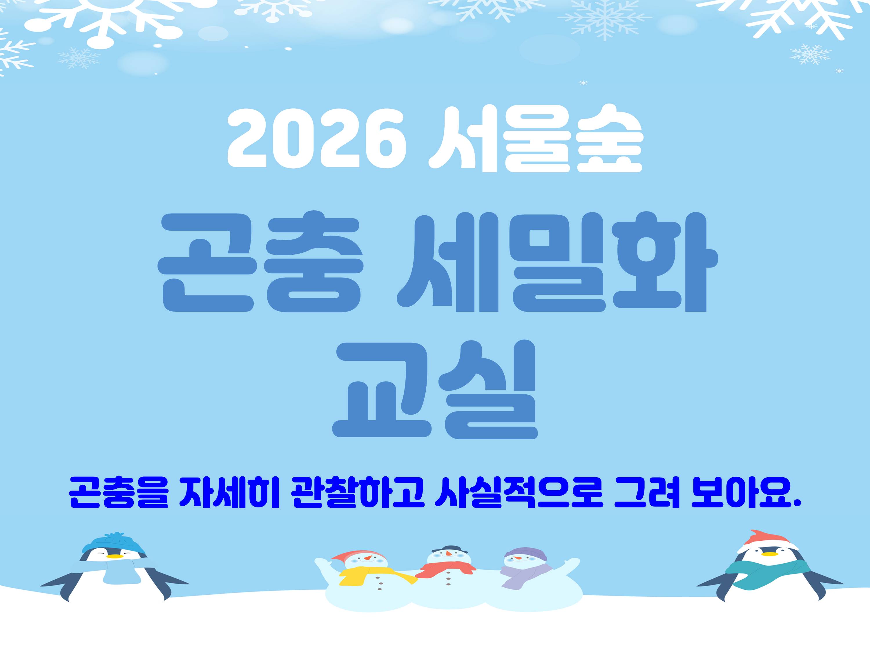 [서울숲] 곤충세밀화체험교실 (1월)-화