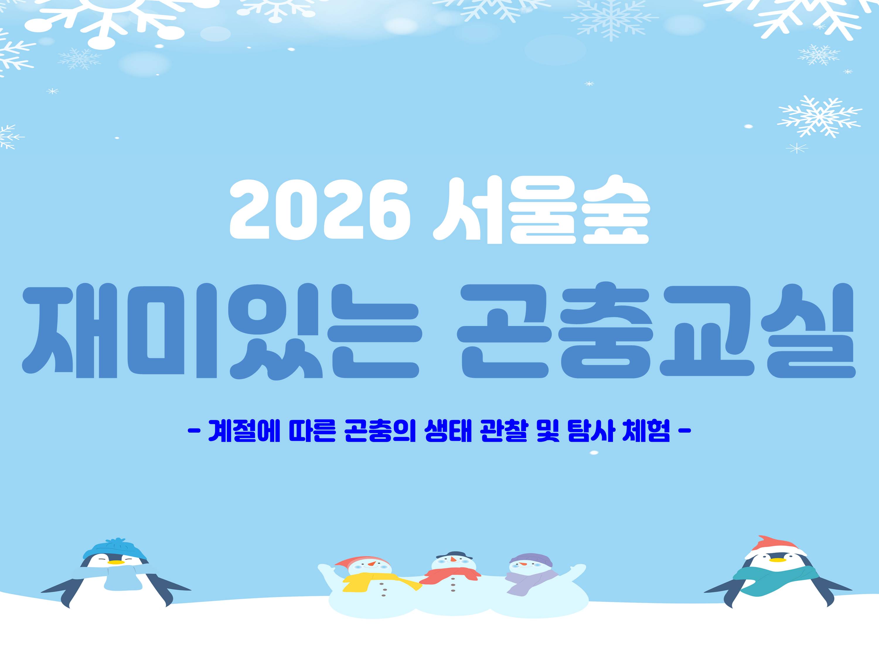 [서울숲]재미있는 곤충교실 (1월)-목