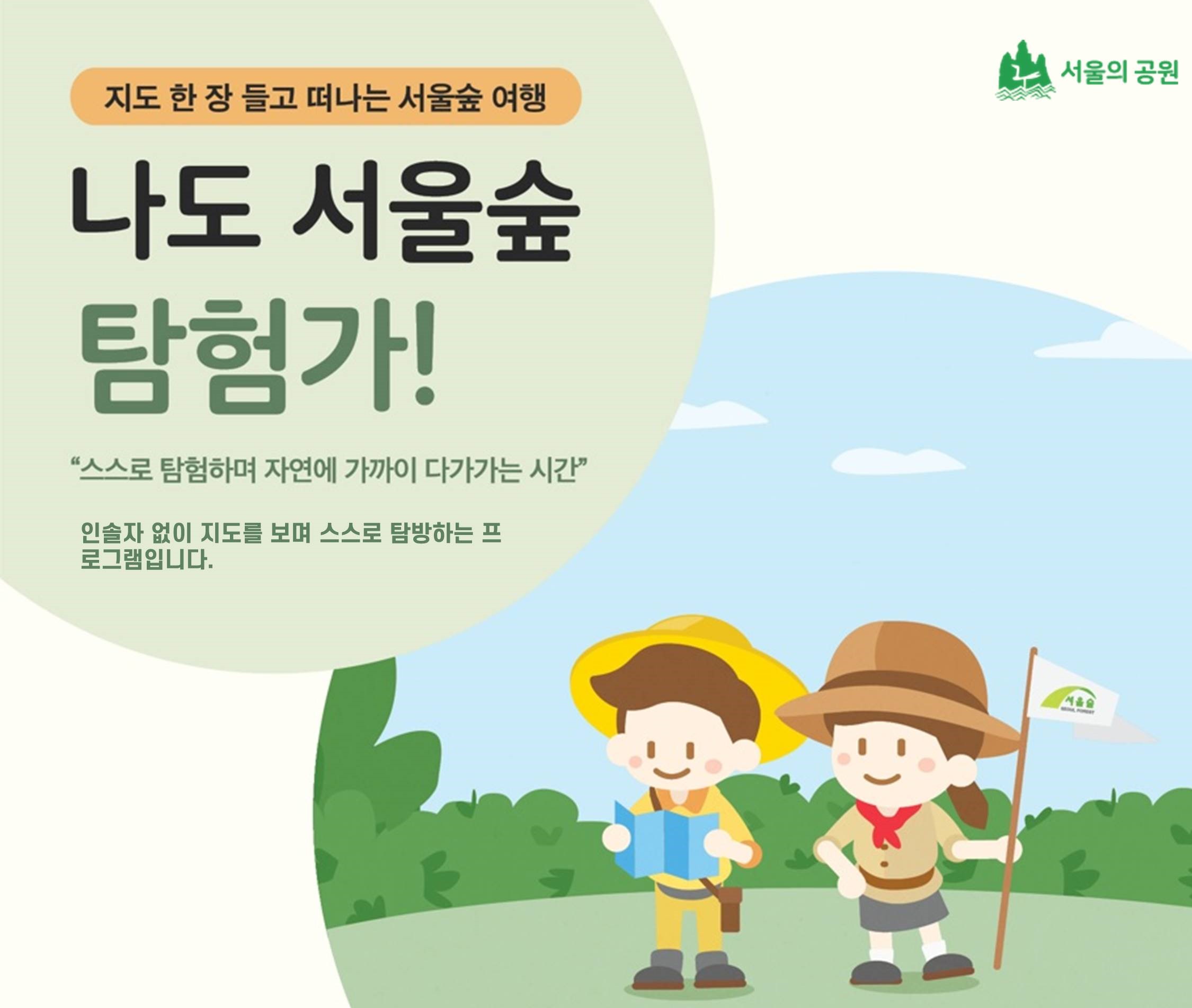 [서울숲]나도 서울숲 탐험가(연중)