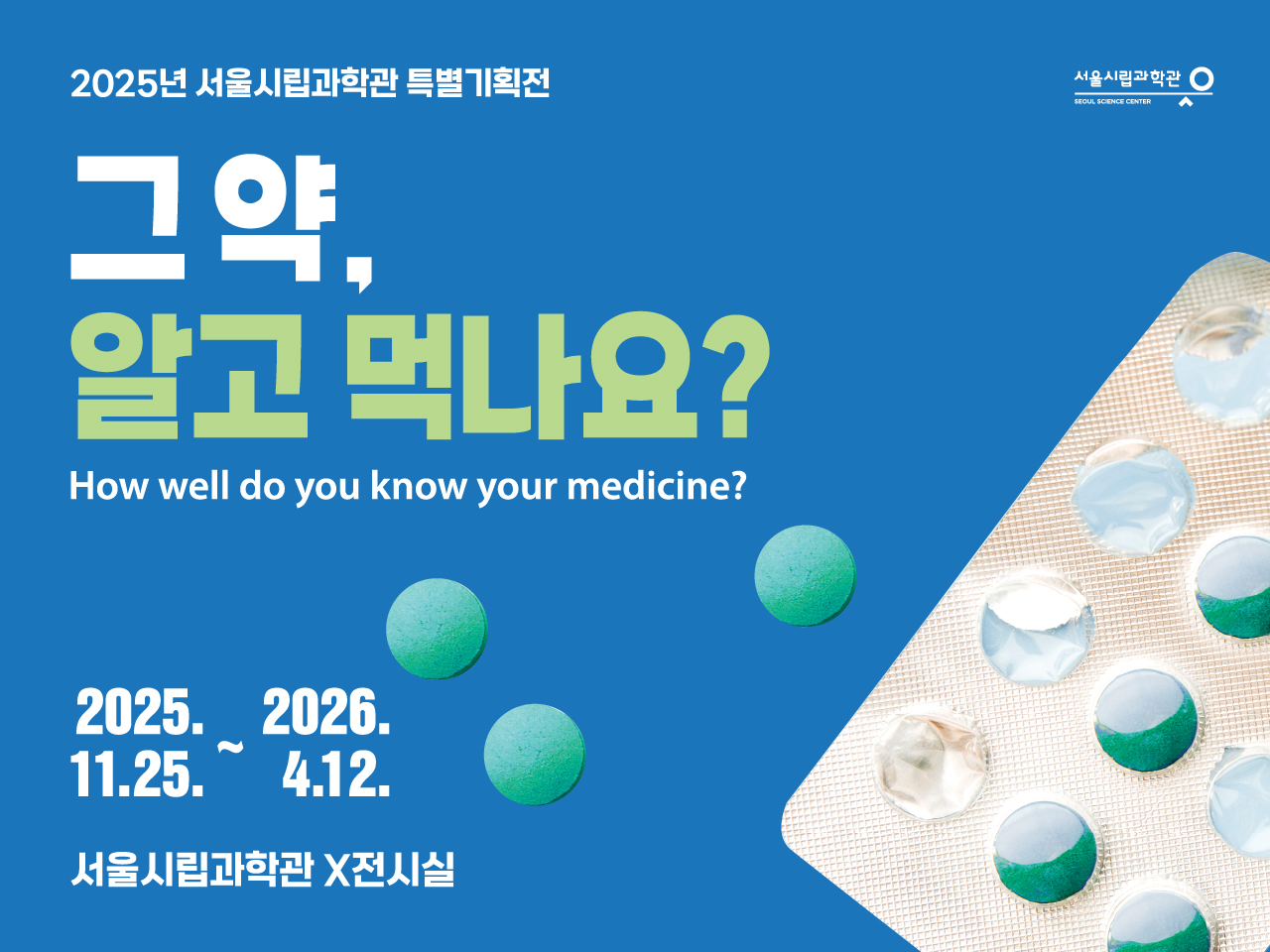 '그 약, 알고 먹나요?' 기획자와 함께하는 특별해설