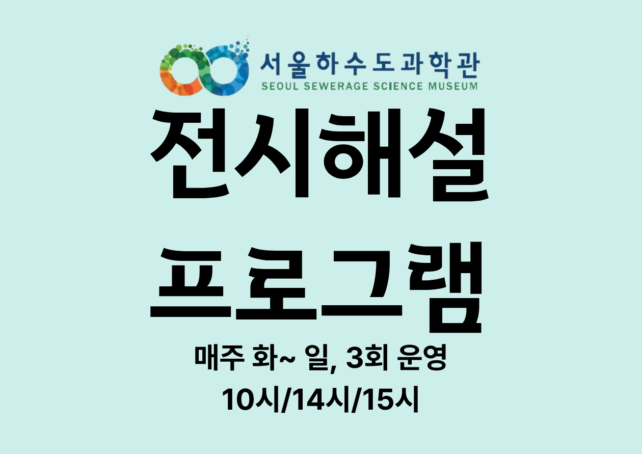 [연간/6세 이상~성인]서울하수도과학관 2026년 전시해설 프로그램(전시실+재이용수 처리실) 
