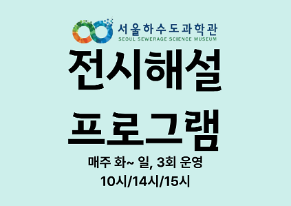 124[연간/6세 이상~성인]서울하수도과학관 2026년 전시해설 프로그램(전시실+재이용수 처리실)  사진