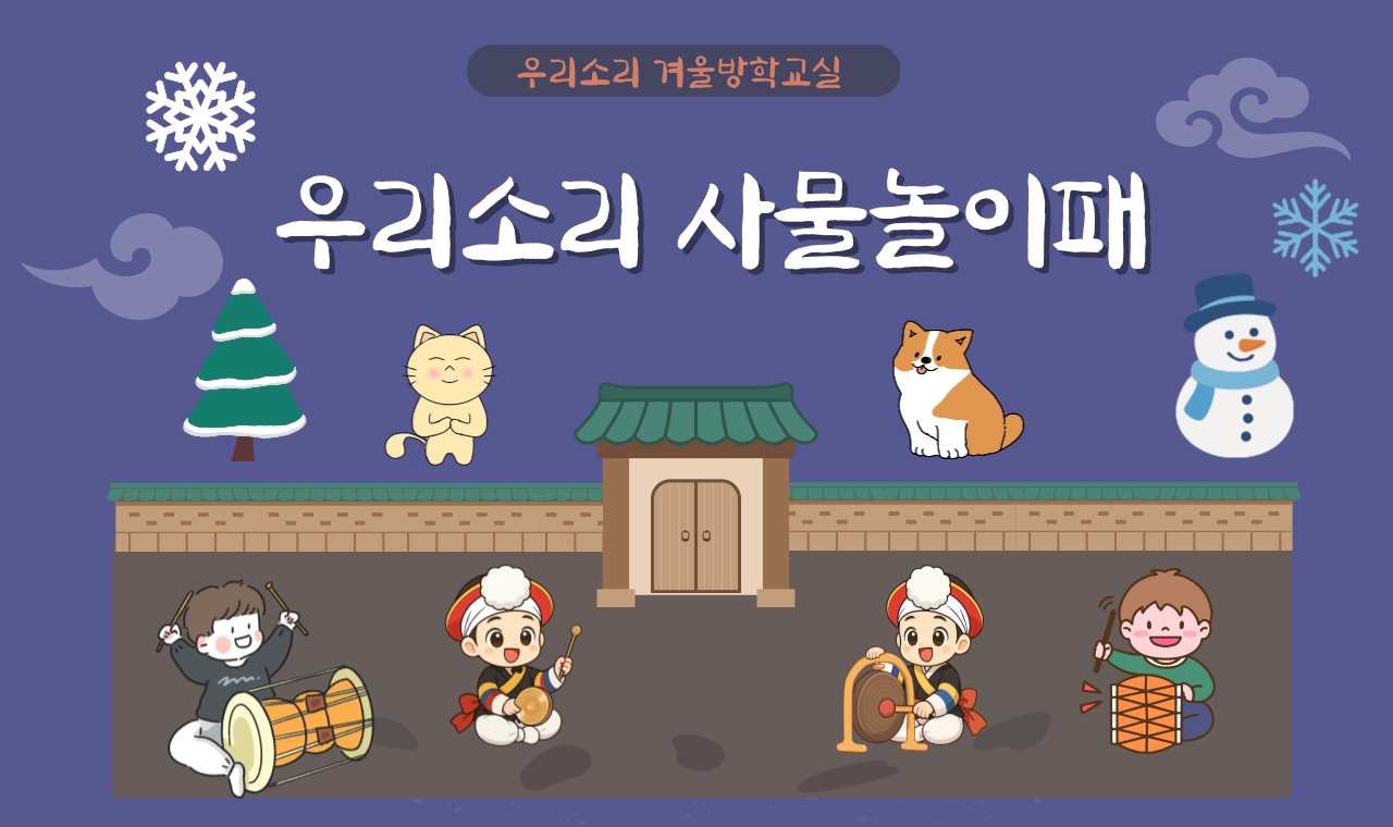 [서울우리소리박물관] 우리소리 겨울방학 교실 <우리소리 사물놀이패> 