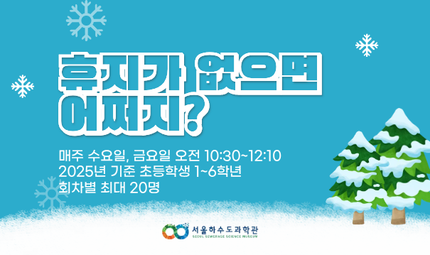 [겨울방학특별/수, 금 오전/초등학생]휴지가 없으면 어쩌지?