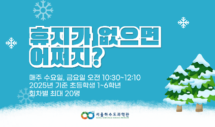 124[겨울방학특별/수, 금 오전/초등학생]휴지가 없으면 어쩌지? 사진