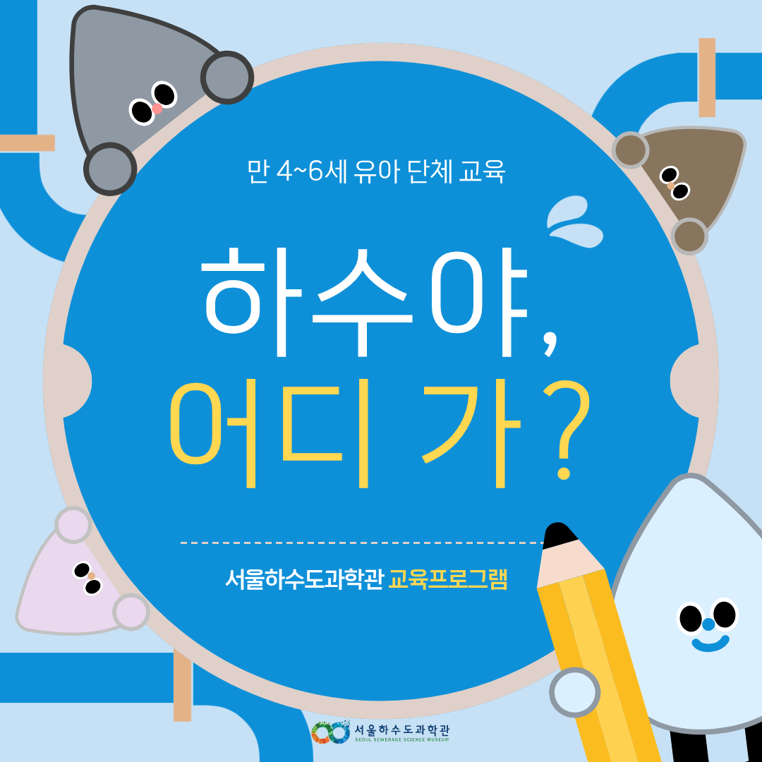 [유아단체/1~2월]하수야, 어디 가?