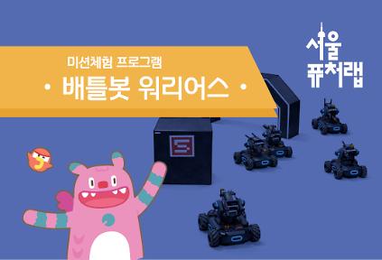 124[서울퓨처랩] 1월 | 배틀봇 워리어스 사진