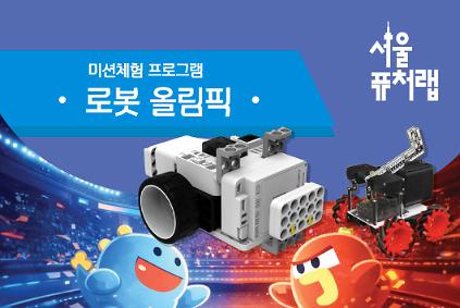 124[서울퓨처랩] 1월 | 로봇 올림픽 사진