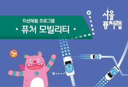 124[서울퓨처랩] 1월 | 퓨처 모빌리티 사진