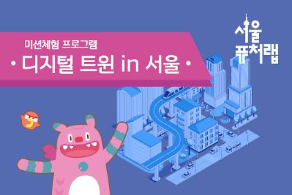 124[서울퓨처랩] 1월 | 디지털 트윈 in 서울 사진