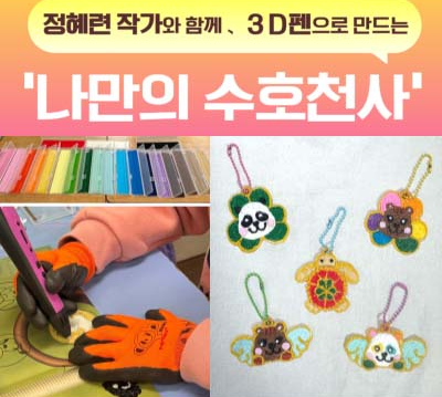 정혜련 작가와 함께 3D펜으로 나만의 수호천사를 창작해보는 감성 체험 프로그램 (토),(일)