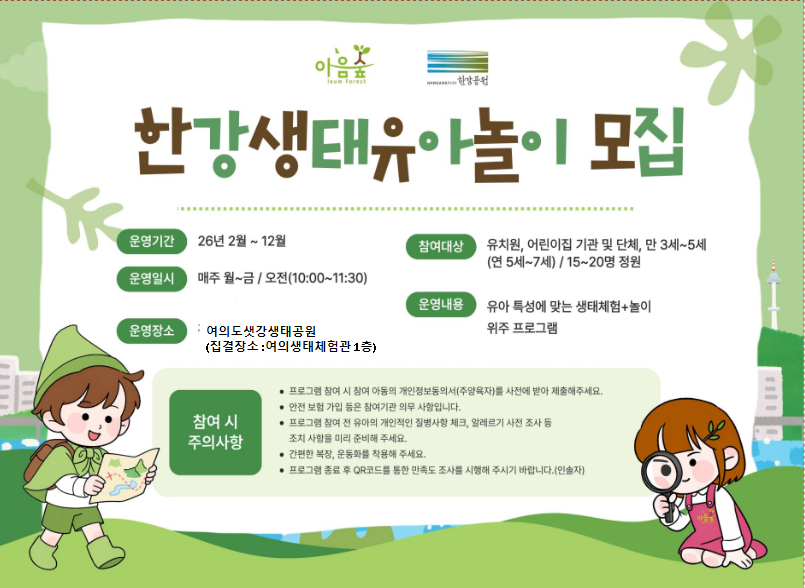 한강 생태 유아 놀이 프로그램 모집