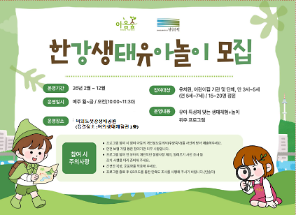 124한강 생태 유아 놀이 프로그램 모집 사진