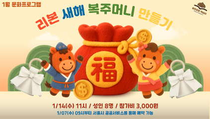 124율현공원 책쉼터 01월 문화프로그램_가죽공예_새해 리본 복주머니 만들기 사진