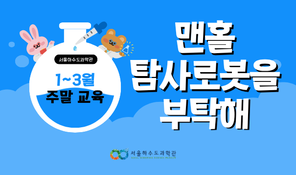 [주말/토 오전/초등 3~6학년]맨홀 탐사로봇을 부탁해