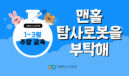 124[주말/토 오전/초등 3~6학년]맨홀 탐사로봇을 부탁해 사진