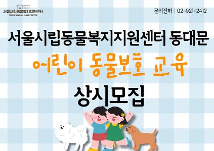124어린이 동물사랑 교육 [서울시립동물복지지원센터 동대문] 사진