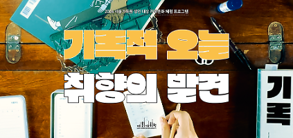 124(주말: 오전 10시 30분) [서울기록원] 성인 대상 기록체험 <기록적 오늘 : 취향의 발견>  사진