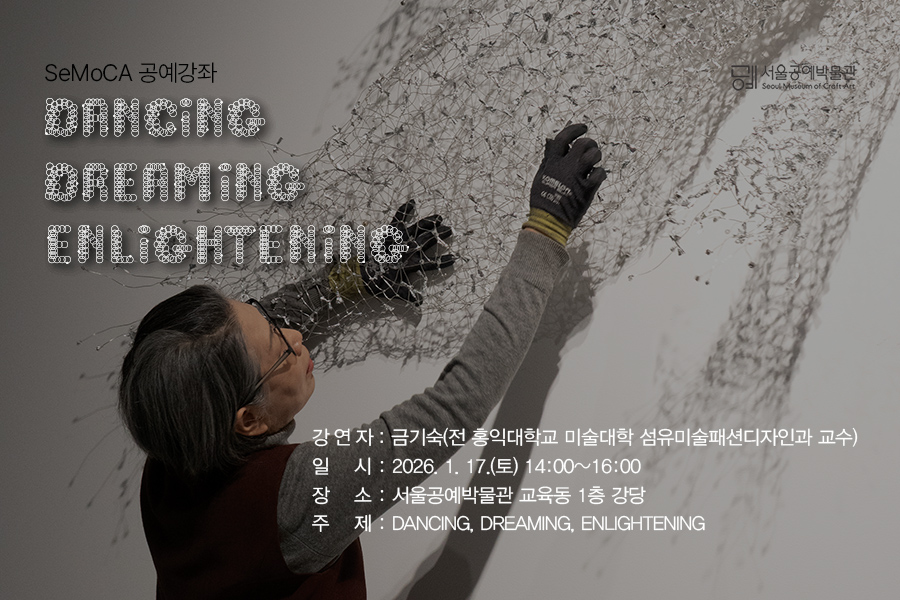 [서울공예박물관] (토)기증특별전 연계 SeMoCA 공예강좌 #1 신청 안내