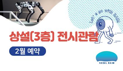 124[2월] [상설 전시관람] [RAIM] [서울로봇인공지능과학관] 사진