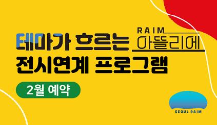 124[2월] [전시연계] [RAIM] [서울로봇인공지능과학관] 사진