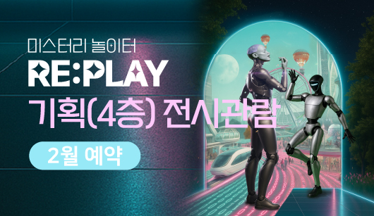 [2월] [기획 전시관람] [RAIM] [서울로봇인공지능과학관]