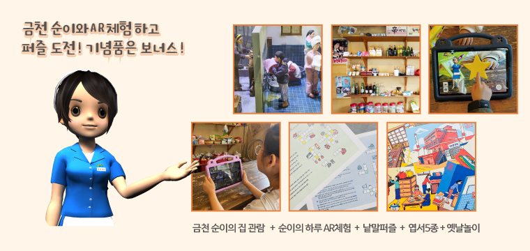 금천 순이의 집 [구로공단 노동자생활체험관]  AR보고! 퍼즐풀고!