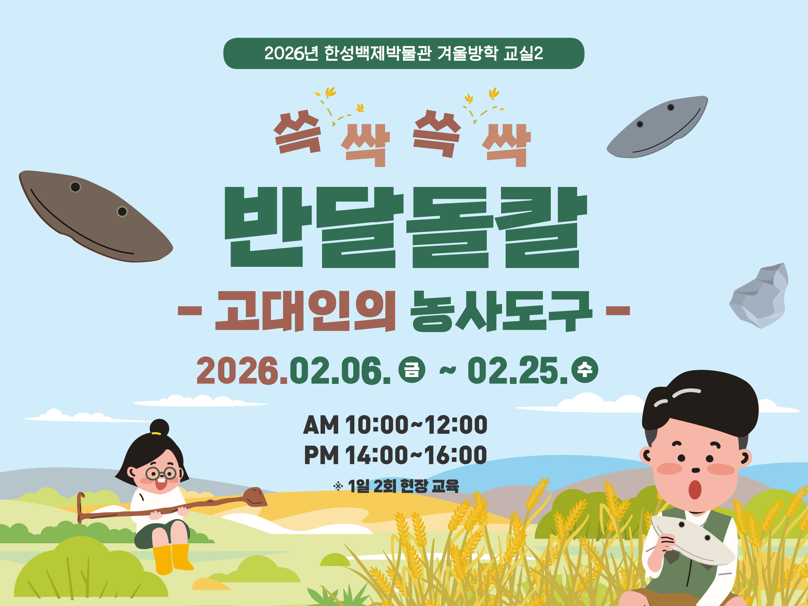 한성백제박물관 겨울방학교실2_쓱싹쓱싹 반달돌칼: 고대인의 농사도구