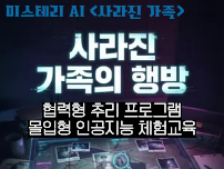 미스터리 AI 사라진 가족의 행방