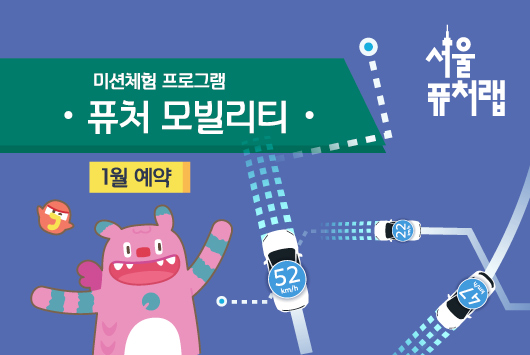 [서울퓨처랩] 1월 | 퓨처 모빌리티