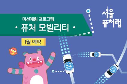 124[서울퓨처랩] 1월 | 퓨처 모빌리티 사진