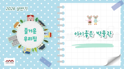 124[서울역사박물관] 2026 상반기 유아 단체 교육프로그램 '아이좋은 박물관' 모집 사진