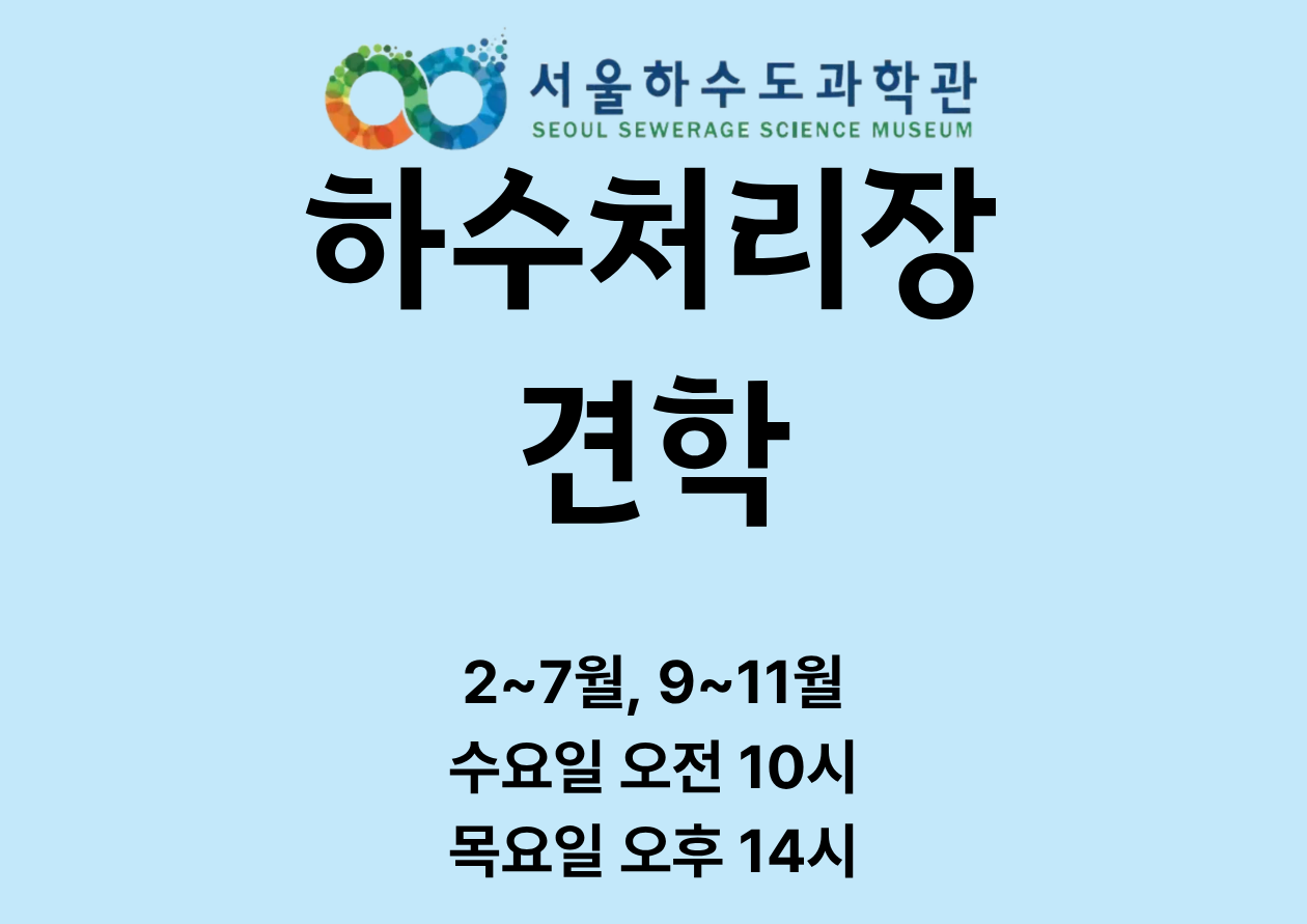 [현장/초4 이상]하수처리장 견학(70분)