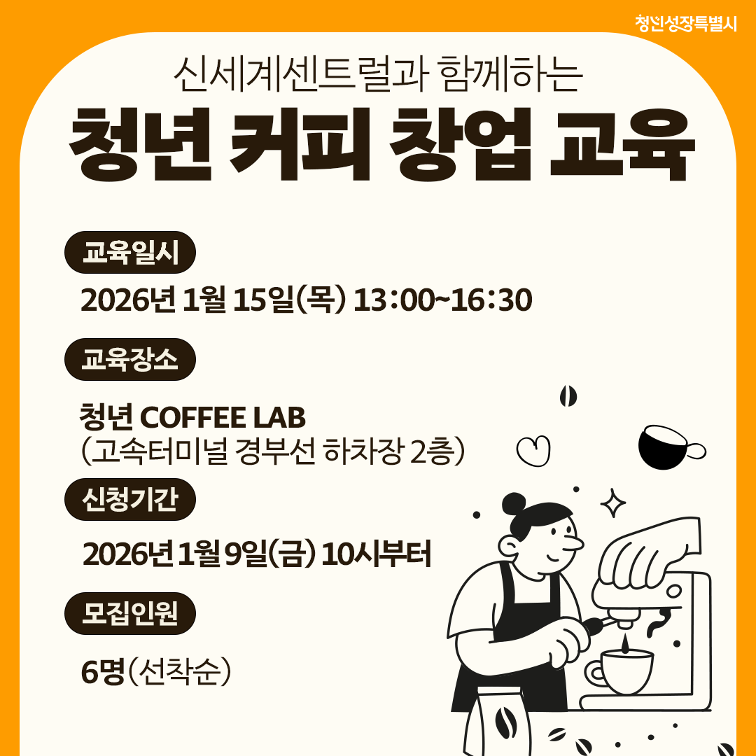 신세계센트럴과 함께하는 청년 커피 창업 교육 1월 신청 모집