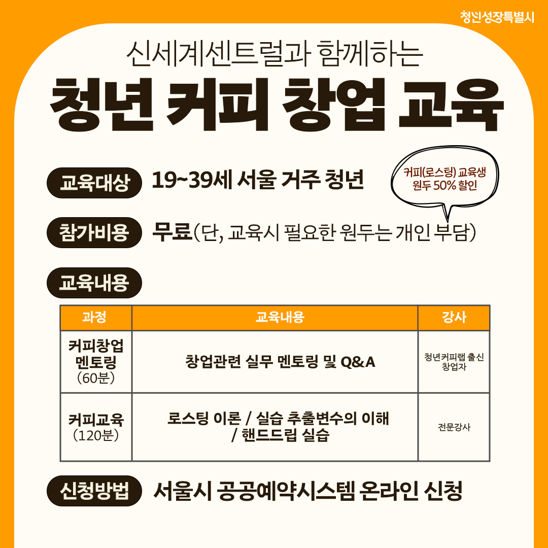 신세계센트럴과 함께하는 청년 커피 창업 교육 1월 신청 모집