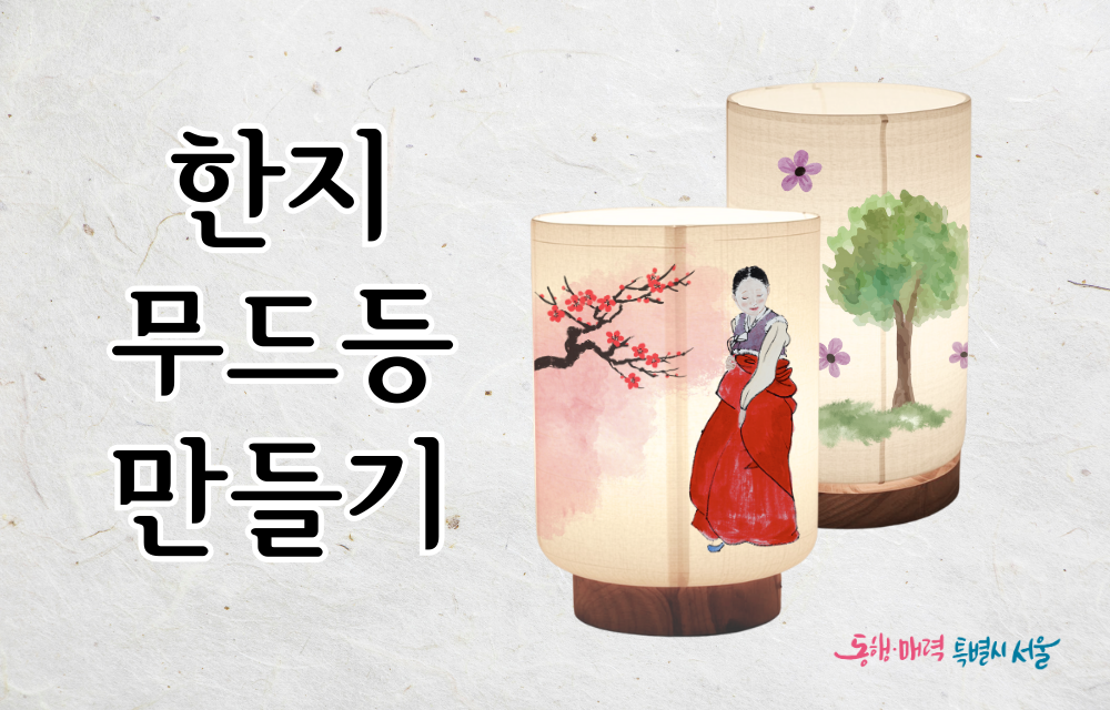 1/22(목) 10시30분, 14시 '한지 무드등 만들기'