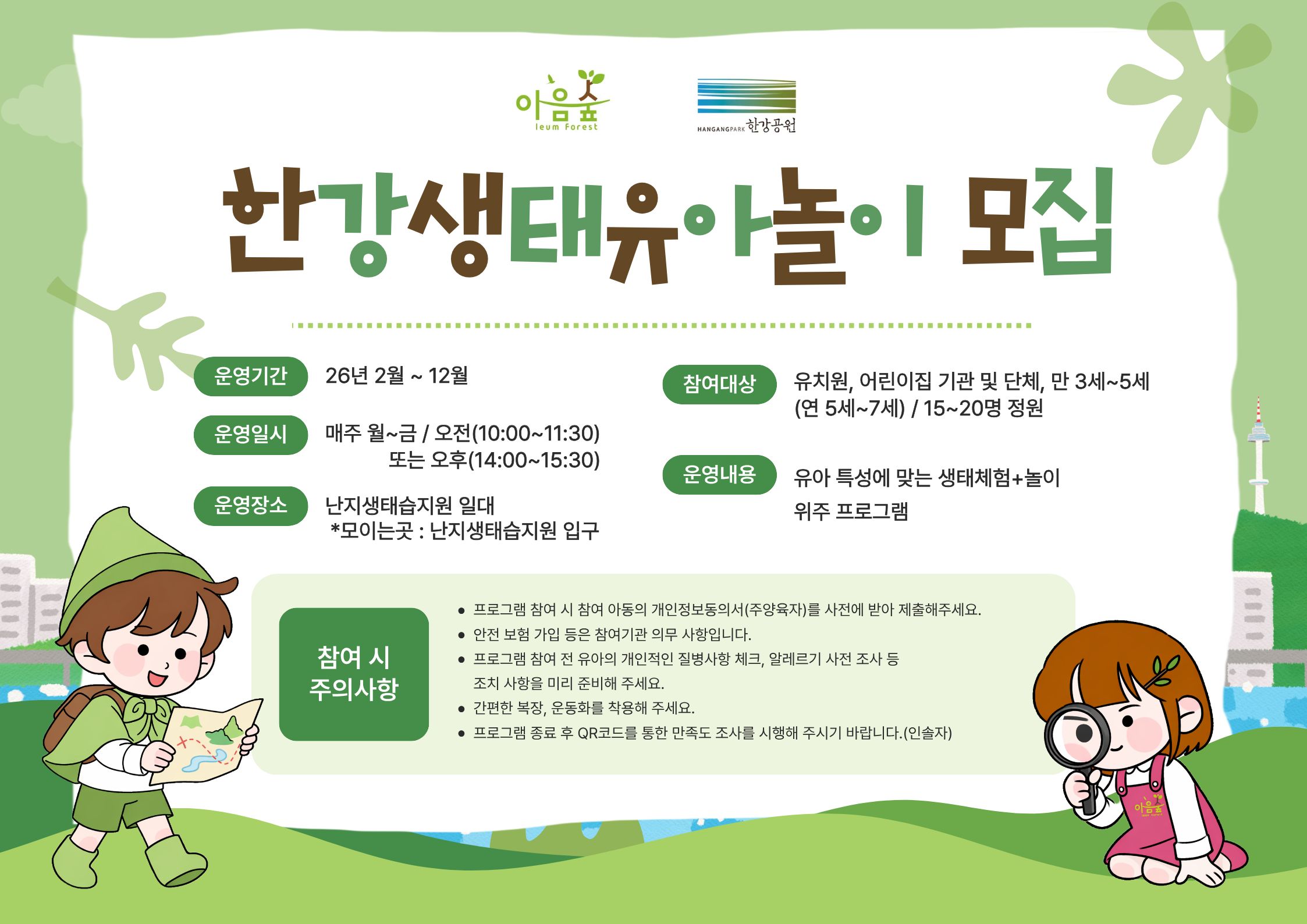 (난지생태습지원/연간) 한강생태 유아놀이 '2026'