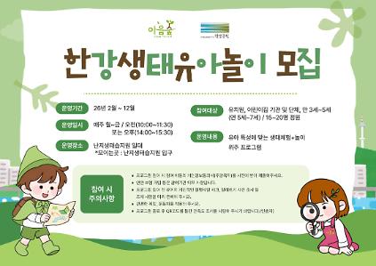 124(난지생태습지원/연간) 한강생태 유아놀이 '2026' 사진