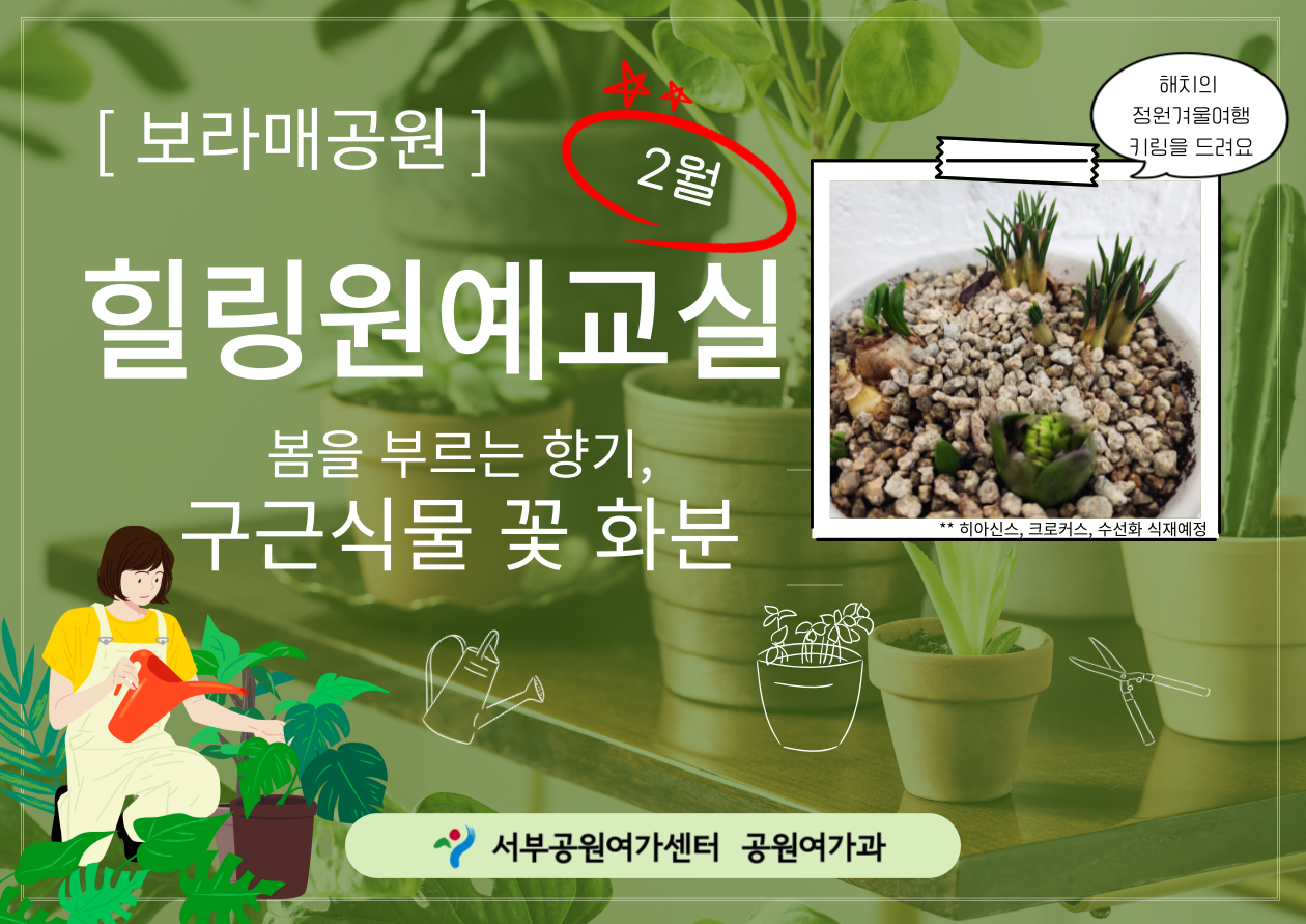 [보라매공원] <겨울방학 특별>힐링원예교실(2월)