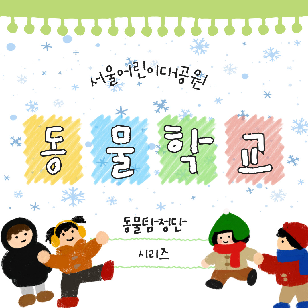 [서울어린이대공원 동물학교] 동물탐정단 시리즈