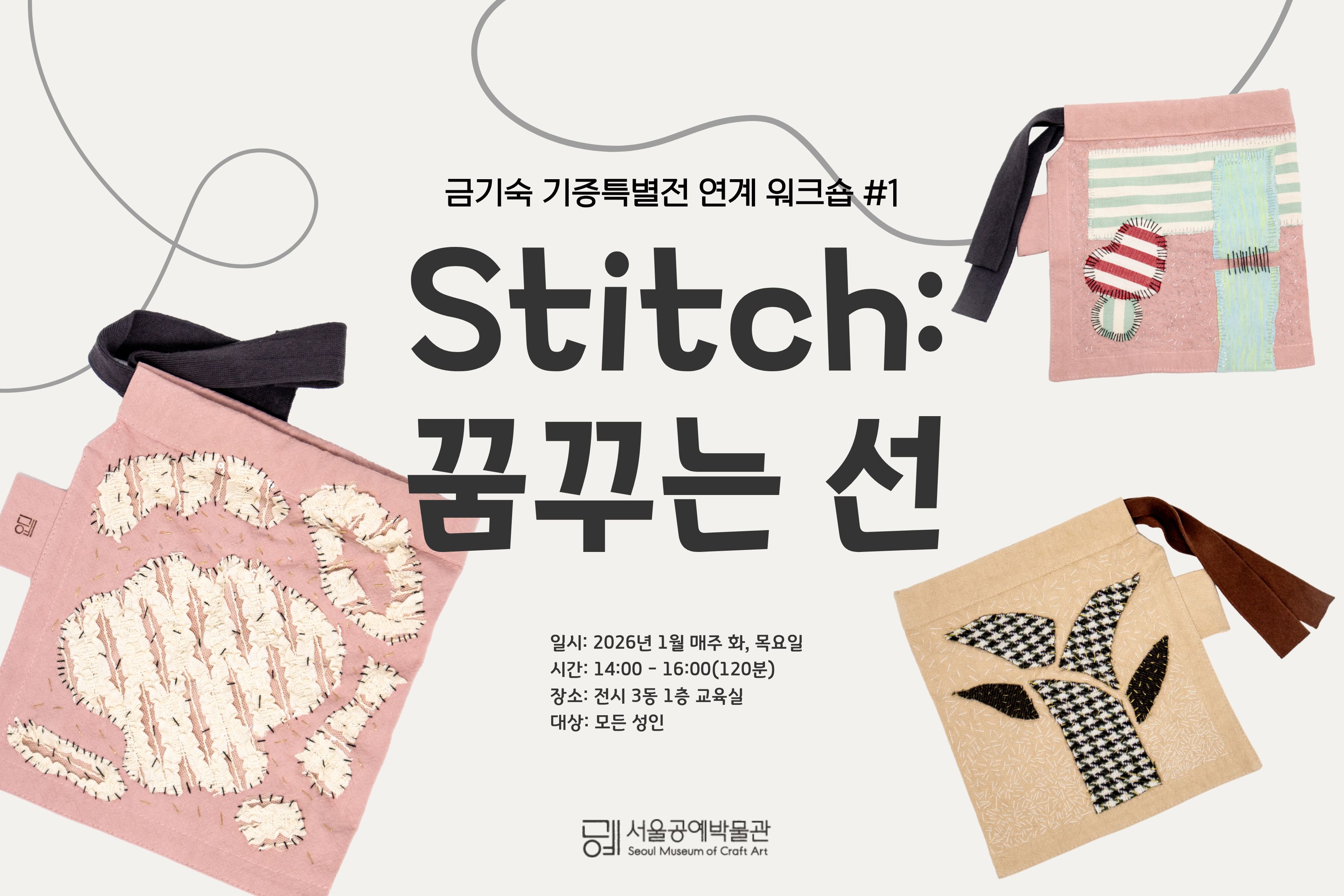 [서울공예박물관] 기증특별전 연계 프로그램 <Stitch: 꿈꾸는 선> 신청 안내