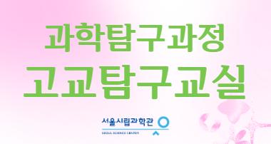 1242026 서울시립과학관 고교탐구교실 (단체교육) 사진